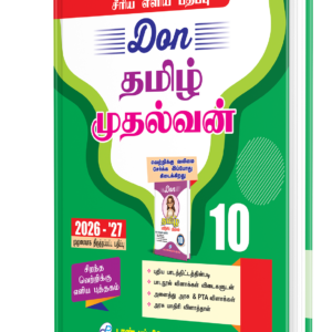 DON 10th தமிழ் முதல்வன் Guide
