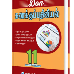 DON 11th கணக்குப்பதிவியல் Guide