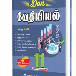 DON 11th வேதியியல் Guide - (தொகுதி I & II)