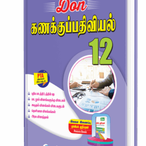 DON 12th கணக்குப்பதிவியல் Guide