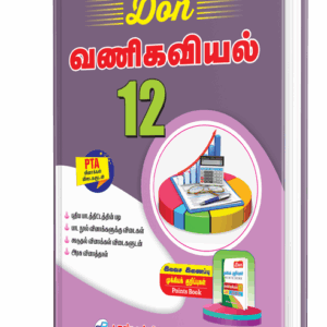 DON 12th வணிகவியல் Guide