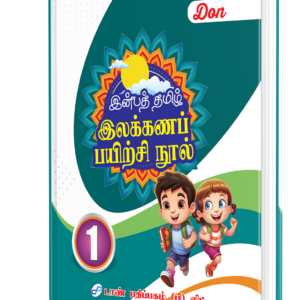 DON இன்பத் தமிழ் இலக்கணப் பயிற்சி நூல் - 1