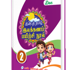 DON இன்பத் தமிழ் இலக்கணப் பயிற்சி நூல் - 2