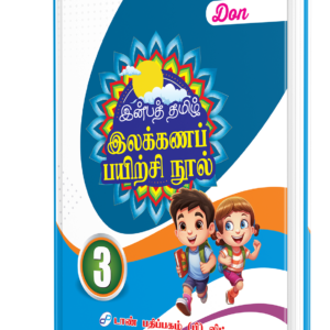 DON இன்பத் தமிழ் இலக்கணப் பயிற்சி நூல் - 3