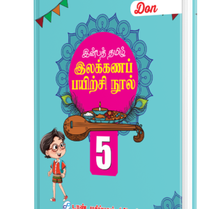 DON இன்பத் தமிழ் இலக்கணப் பயிற்சி நூல் - 5