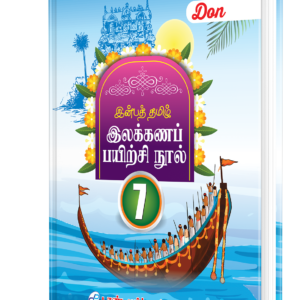 DON இன்பத் தமிழ் இலக்கணப் பயிற்சி நூல் - 7