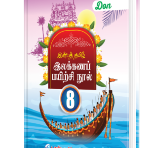 DON இன்பத் தமிழ் இலக்கணப் பயிற்சி நூல் - 8