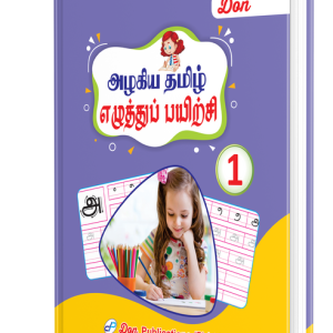 DON அழகிய தமிழ் எழுத்துப் பயிற்சி - 1