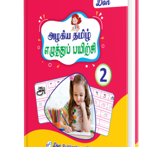 DON அழகிய தமிழ் எழுத்துப் பயிற்சி - 2