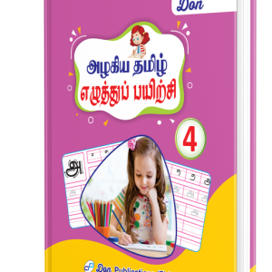 DON அழகிய தமிழ் எழுத்துப் பயிற்சி - 4