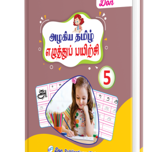 DON அழகிய தமிழ் எழுத்துப் பயிற்சி - 5