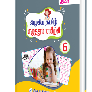 DON அழகிய தமிழ் எழுத்துப் பயிற்சி - 6