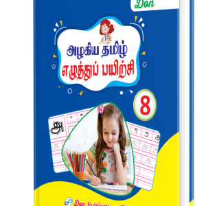 DON அழகிய தமிழ் எழுத்துப் பயிற்சி - 8