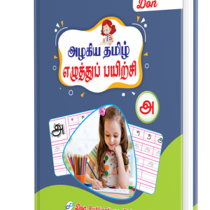 DON அழகிய தமிழ் எழுத்துப் பயிற்சி - அ
