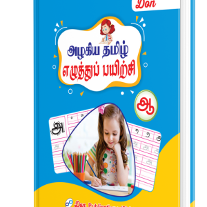 DON அழகிய தமிழ் எழுத்துப் பயிற்சி - ஆ