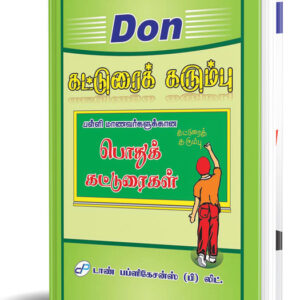 கட்டுரைக் கரும்பு - DON