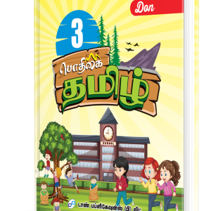 DON 3rd பொதிகை தமிழ் புத்தகம்