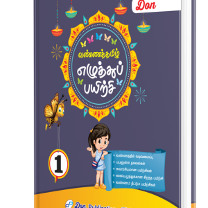 DON வண்ணத் தமிழ் எழுத்துப் பயிற்சி - 1