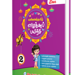 DON வண்ணத் தமிழ் எழுத்துப் பயிற்சி - 2