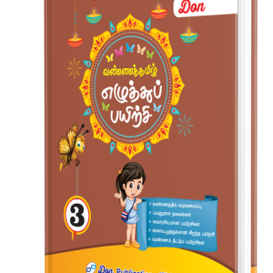 DON வண்ணத் தமிழ் எழுத்துப் பயிற்சி - 3