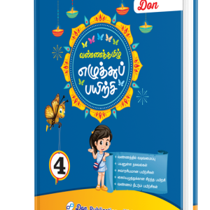 DON வண்ணத் தமிழ் எழுத்துப் பயிற்சி - 4