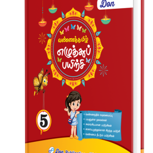 DON வண்ணத் தமிழ் எழுத்துப் பயிற்சி - 5