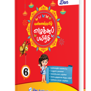 DON வண்ணத் தமிழ் எழுத்துப் பயிற்சி - 6