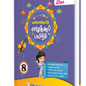 DON வண்ணத் தமிழ் எழுத்துப் பயிற்சி - 8