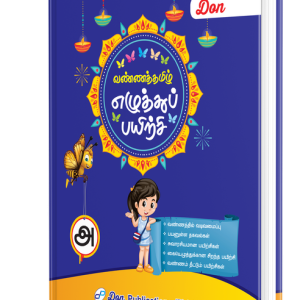 DON வண்ணத் தமிழ் எழுத்துப் பயிற்சி - அ