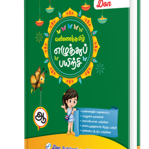 DON வண்ணத் தமிழ் எழுத்துப் பயிற்சி - ஆ