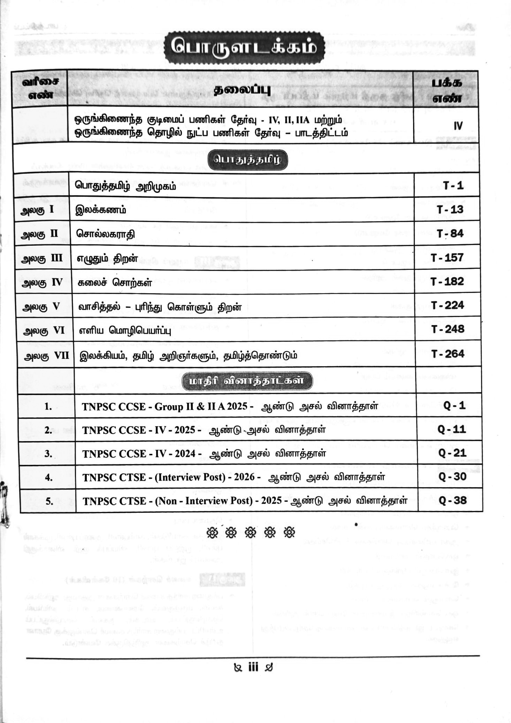 DON TNPSC தமிழ் - (தகுதி & மதிப்பீட்டுத் தேர்வு) Book - Image 2
