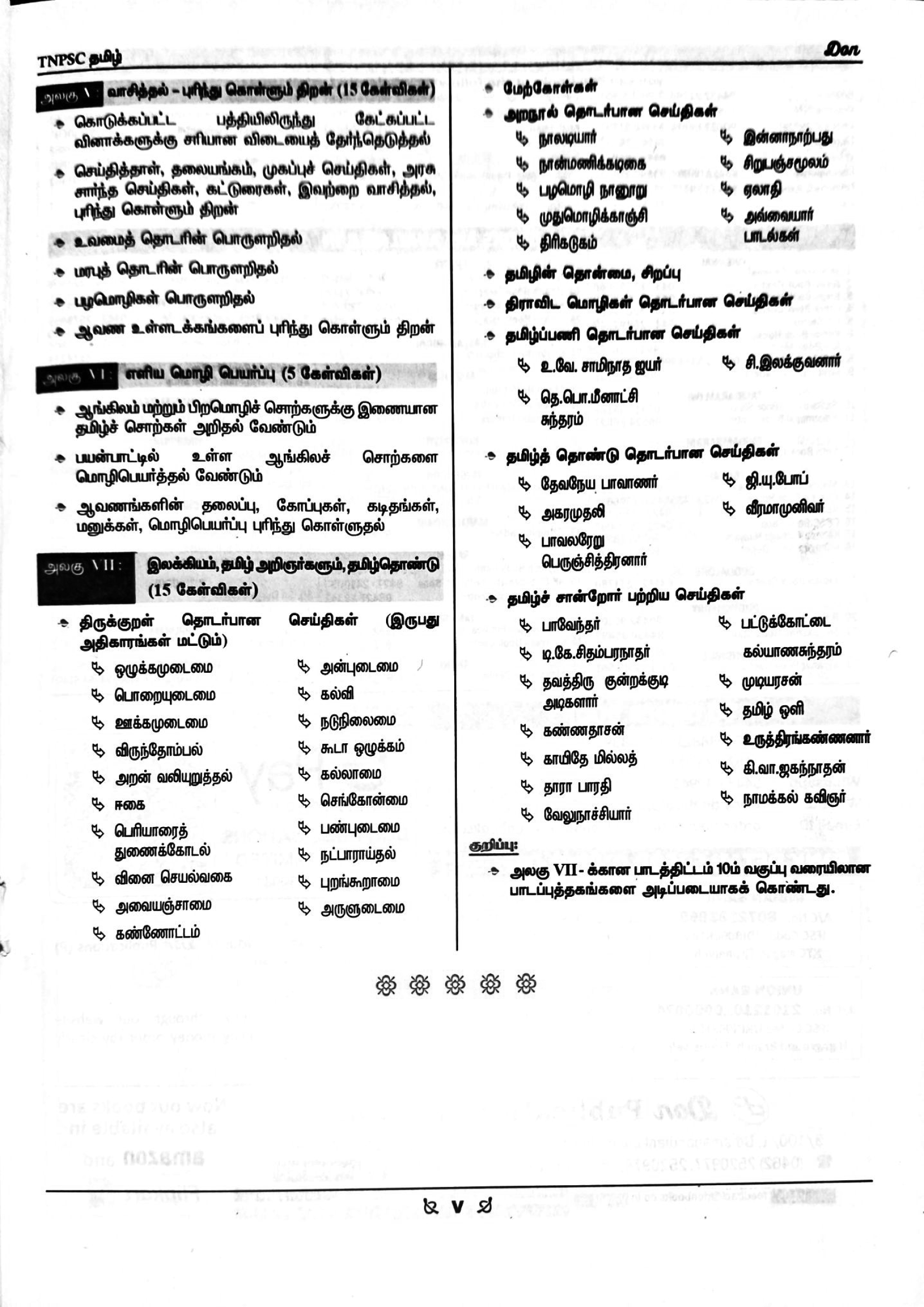 DON TNPSC தமிழ் - (தகுதி & மதிப்பீட்டுத் தேர்வு) Book - Image 4