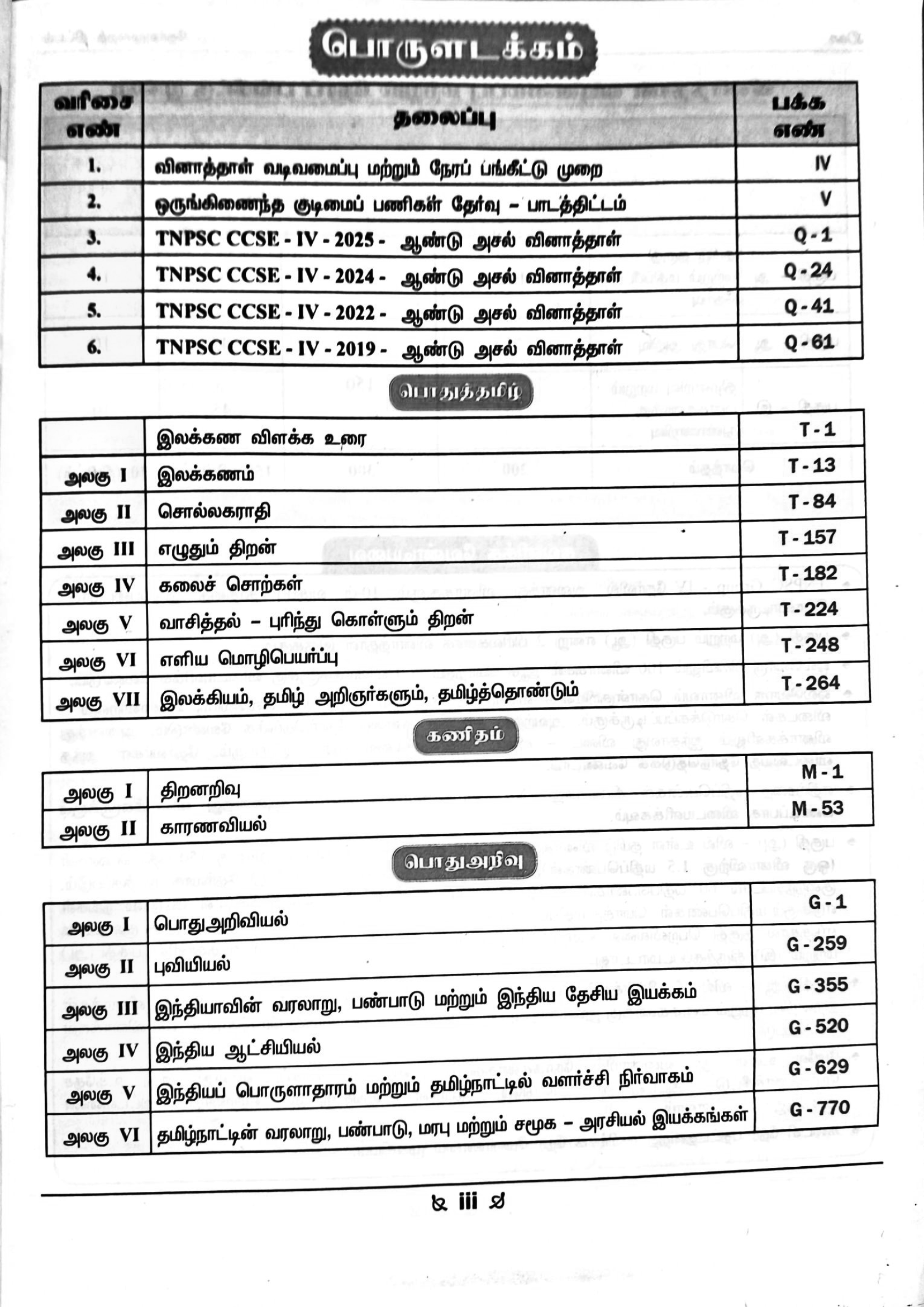 TNPSC Group - IV & VAO Book (TNPSC CCSE - IV) - Image 2